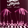 کتاب خانه های شطرنجی | انتشارات ایهام