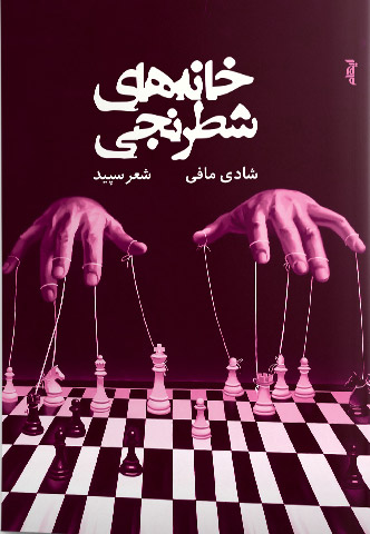 کتاب خانه های شطرنجی | انتشارات ایهام
