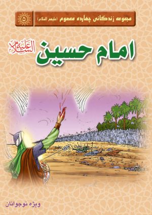 کتاب امام حسین (علیه السلام) | انتشارات جمکران