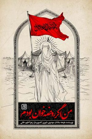 کتاب من اگر روضه خوان بودم | انتشارات جمکران