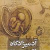 کتاب آدمیزادگاه | انتشارات ایهام