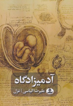 کتاب آدمیزادگاه | انتشارات ایهام