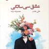 کتاب عشق سی سالگی | انتشارات ایهام