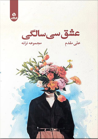 کتاب عشق سی سالگی | انتشارات ایهام