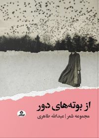 کتاب از بوته‌های دور | انتشارات ایهام