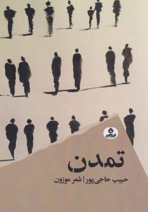 کتاب تمدن | انتشارات ایهام