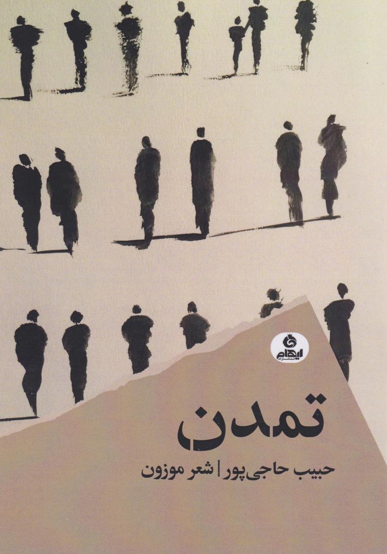 کتاب تمدن | انتشارات ایهام