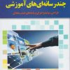 کتاب چند رسانه‌ای‌های آموزشی | انتشارات یارمانا