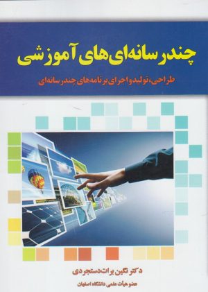 کتاب چند رسانه‌ای‌های آموزشی | انتشارات یارمانا