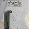 کتاب ریزه های شن | انتشارات ایهام