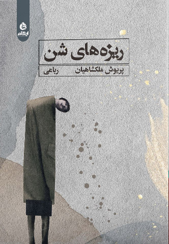 کتاب ریزه های شن | انتشارات ایهام