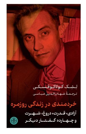 کتاب خردمندی در زندگی روزمره | انتشارات نشر کتاب پارسه