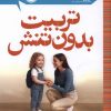 کتاب تربیت بدون تنش | انتشارات پرتقال
