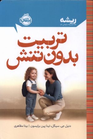 کتاب تربیت بدون تنش | انتشارات پرتقال