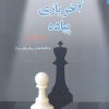 کتاب آخر بازی پیاده (مقدماتی) | انتشارات مهاجر