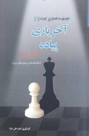 کتاب آخر بازی پیاده (مقدماتی) | انتشارات مهاجر