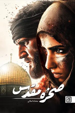 کتاب صخره مقدس | انتشارات جمکران