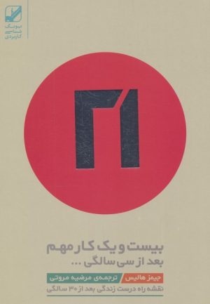 کتاب بیست و یک کار مهم بعد از سی سالگی | انتشارات بنیاد فرهنگ زندگی