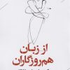 کتاب از زبان همروزگاران | انتشارات ایهام
