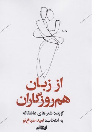 کتاب از زبان هم‌روزگاران | انتشارات ایهام