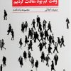 کتاب وقت کم بود، عادت کردیم | انتشارات ایهام