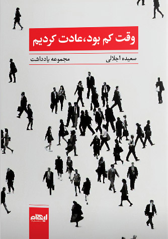 کتاب وقت کم بود، عادت کردیم | انتشارات ایهام