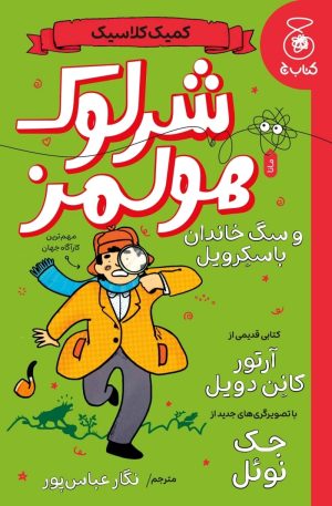 کتاب شرلوک هولمز و سگ خاندان باسکرویل | انتشارات کتاب چ