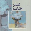 کتاب گلدان خشکیده | انتشارات ایهام