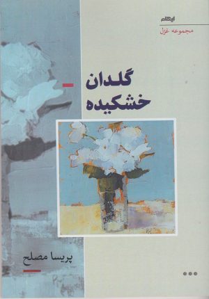 کتاب گلدان خشکیده | انتشارات ایهام