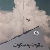 کتاب سقوط به سکوت | انتشارات ایهام