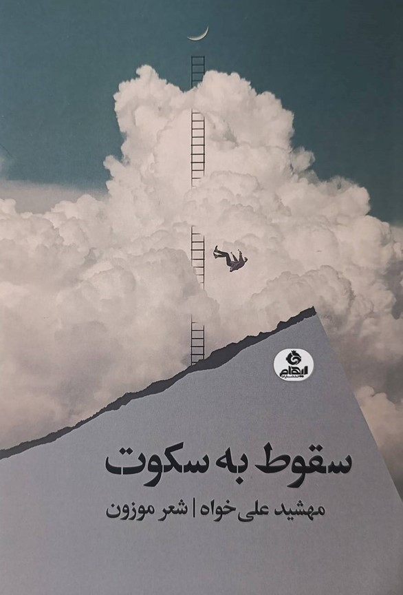 کتاب سقوط به سکوت | انتشارات ایهام