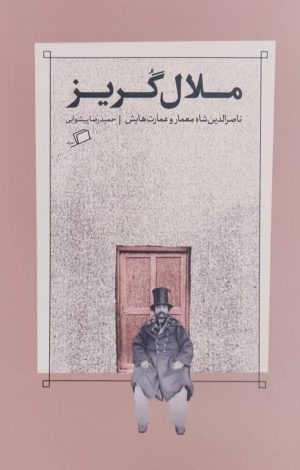 کتاب ملال گریز | انتشارات اطراف