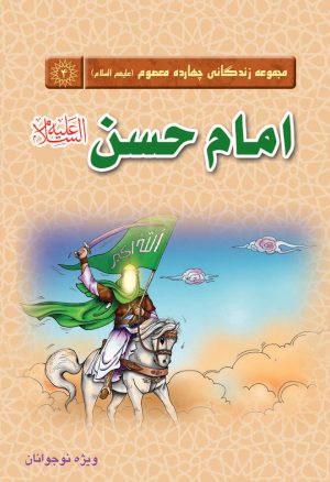 کتاب امام حسن(علیه‌السلام) | انتشارات جمکران