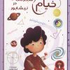کتاب خیام ستاره ای در نیشابور | انتشارات برکه آبی