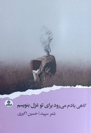 کتاب گاهی یادم می‌رود برای تو غزل بنویسم | انتشارات ایهام