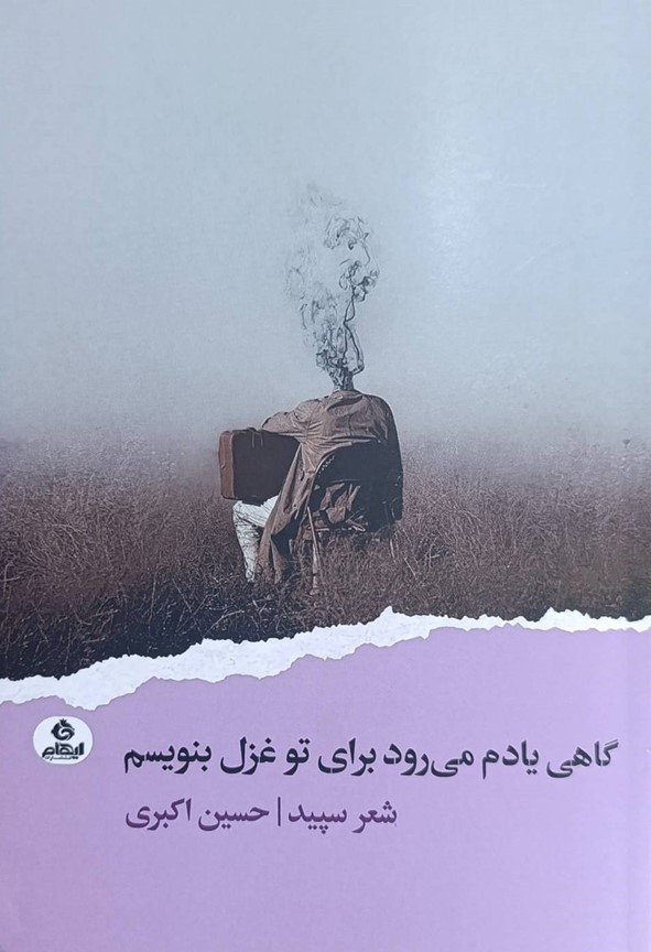 کتاب گاهی یادم میرود برای تو غزل بنویسم | انتشارات ایهام