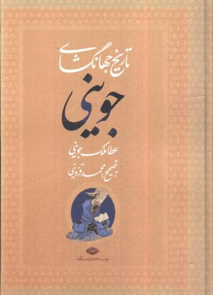 کتاب تاریخ جهانگشای جوینی | انتشارات نگاه