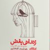کتاب زندانی بغض | انتشارات ایهام