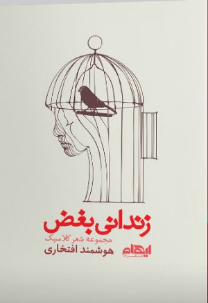 کتاب زندانی بغض | انتشارات ایهام
