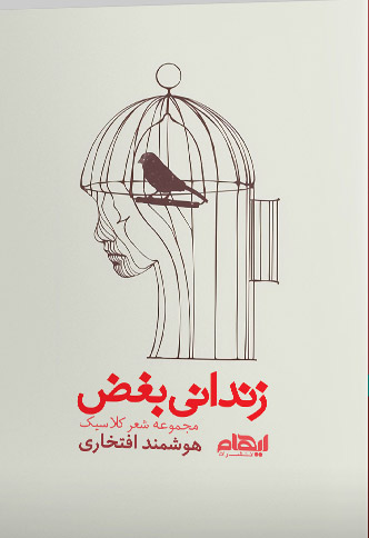 کتاب زندانی بغض | انتشارات ایهام
