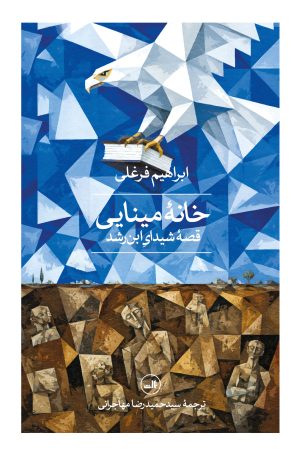 کتاب خانه مینایی | انتشارات نشر ثالث