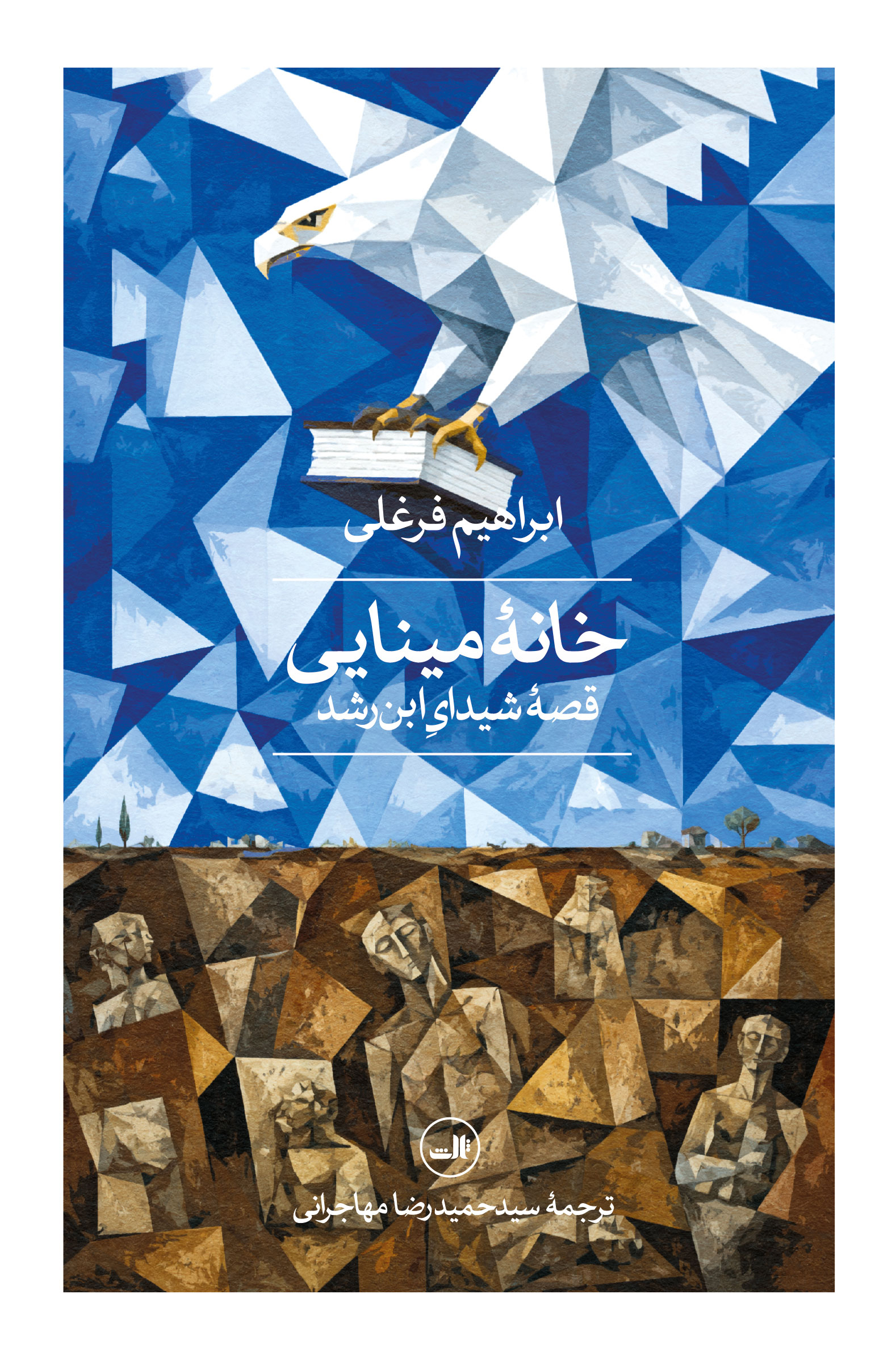 کتاب خانه مینایی | انتشارات نشر ثالث