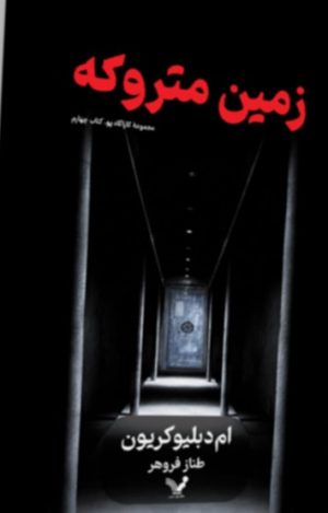کتاب زمین متروکه | انتشارات کتابسرای تندیس