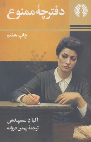 کتاب دفترچه ممنوع | انتشارات علمی و فرهنگی