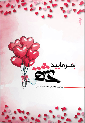 کتاب بفرمایید عشق | انتشارات ایهام