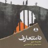 کتاب نامتعارف | انتشارات ایهام