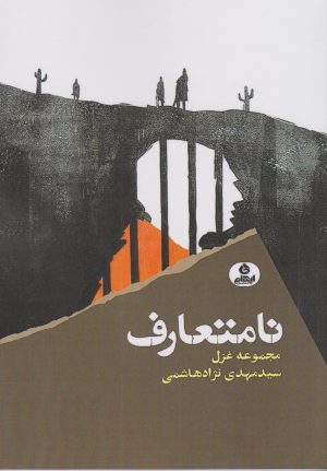 کتاب نامتعارف | انتشارات ایهام