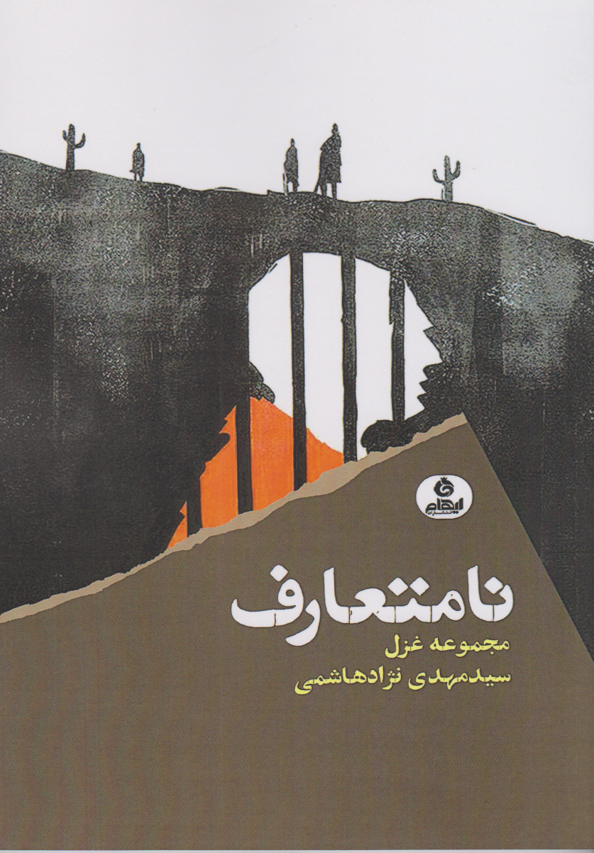 کتاب نامتعارف | انتشارات ایهام