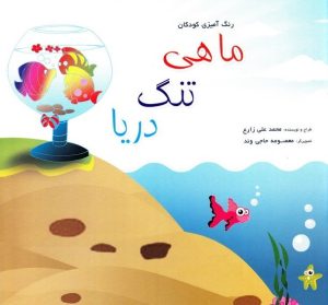 کتاب ماهی، تنگ، دریا | انتشارات جمکران