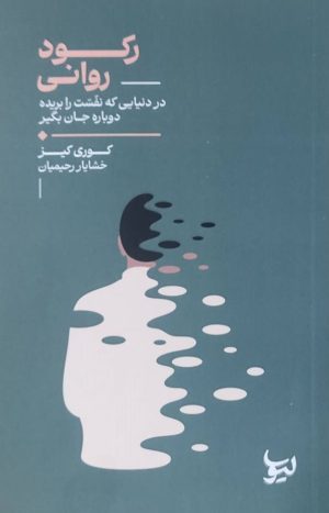 کتاب رکود روانی | انتشارات لیوسا